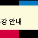 [수업] 『원격대학교육의 이해』 교과목 수강 안내 이미지