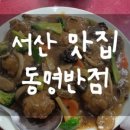 동명반점 - 서산시 | 동명반점