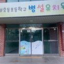 호동 초등학교 병설유치원 이미지