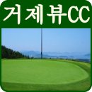 거제뷰컨트리클럽 이미지