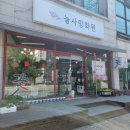 늘사랑화원