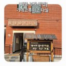 박열의사기념관 | 🍜 [세종 부강면 맛집] 깊은 역사와 정성을 담은 인생 우동, '가네코후미코 다실' 후기