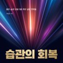 ＜신간＞ 과연 의지력은 좋은 습관을 만들어 주는가? 「습관의 회복」 (구민준 저 / 보민출판사 펴냄) 이미지