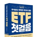 [열린대학1]한 번에 끝내는주식투자 기본과정 | [모집중][한스미디어] 주식보다 똑똑한 투자의 정답 ETF 첫걸음 서평단 모집