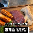 청계숲양대창 (강남직영점) 이미지