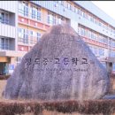 청도중고등학교