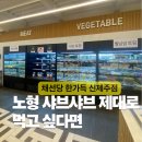 (주)오엠지 | 신제주 맛집 채선당 한가득, 노형 샤브샤브 제대로 즐기고 온 후기