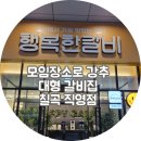 행복한갈비 - 남구 대명로 199 | 행복한갈비