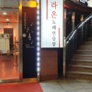 라온 노래연습장 이미지