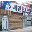 세덴 서울경제