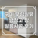 (주)여기요 | 구미 공단동 우림필유 냉장고 장 인테리어필름으로 재탄생하다