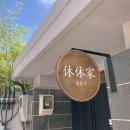 수생당한의원 | 순천 한옥숙소 휴휴가 독채 에어비앤비 솔직후기