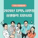구미시노동자작업복공동세탁소 | [HR트렌드] 2026년 지역노사민정 상생협력 지원사업_더케이텍