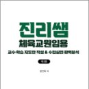 진리쌤 체육교원임용 교수 학습 지도안 작성 & 수업실연 완벽분석(제5판), 성진리, 캠버스 이미지