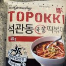 석관동2 | 떡볶이 밀키트 쿠팡템 로켓프레쉬 밀떡 석관동 국물 누들 떡볶이 후기
