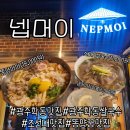 넵머이 | [광주/동구] 광주학동맛집, 조선대맛집 "넵머이"