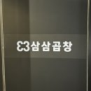 삼삼곱창 이미지