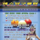 에스 당구클럽 이미지