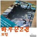 미학적 비극의 새로운 기준! &#34;하루꾼&#34; 2권 리뷰