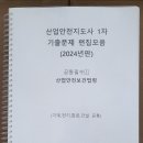 산업안전지도사 1차 핵심정리 노트 및 기출문제 편집본 구매 (2024년판) 이미지