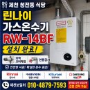 제천보일러.제천 청전동 식당 린나이 가스온수기 RW-14BF 설치 후기 | 연통공사 및 외벽 코어작업