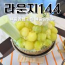 제일당구장 | 광양 현지인 추천 대형카페 라운지144 멜론빙수 맛집, 아이들과 가기 좋은 당구장 탁구장 카페
