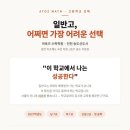 일반·학부모 독서,하다 1기 | 일반고, 어쩌면 가장 어려운 선택 — 겉은 비슷해도 속은 다른 송도 지망표