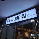 원조감자탕 일미집 상암점 | [24. 07. 16.] 양이 엄청 많은 뼈해장국을 먹을 수 있는 &#39;원조감자탕 일미집 상암점&#39; 내돈내산 후기