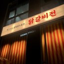 닭갈비전포차 이미지