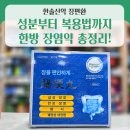 한솔동의보감 | 장편환, 급·만성장염과 설사에 탁월! 성분부터 복용법까지 한방 장염약 총정리🌱