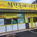 착한동태 아구찜 이미지