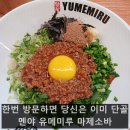 [선릉 맛집] 마제소바 1티어 멘야유메미루♥