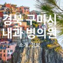 구미연합신경외과의원 이미지