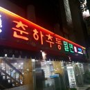 춘하추동밀면 이미지