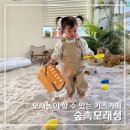 노원구 키즈카페 가볼만한 곳 모래놀이 가능한 숲속모래성 노원공릉점