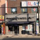 파리바게트 홍은점 이미지