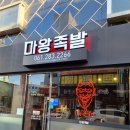 마왕족발목포하당점