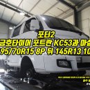 타이어톡 | 뒤 금호 포트란 KC53 &amp; 마샬타이어 저렴하게 교체 후기 (일산 파주 김포 운정동 타이어 싼곳 타이어톡)