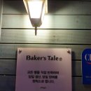 Baker's Tale(베이커스 테일)