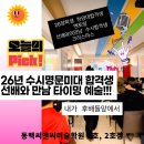 동백자연에너지 | 2026 동백미술학원 타이밍!!예술씨앤씨 선배와의 멘토링 만남과 합격 압도적 노하우, 실기력 빠르게...