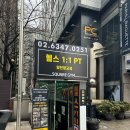 양천향교역 6번출구 | 양천향교역 헬스장 스퀘어짐 PT 양천향교역점 가격 시설 운동후기
