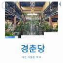 이천빵집 이천대형카페 경춘당 2025년오픈 식물원카페 방문 후기
