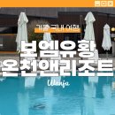 춘향로 | 국내온천여행 추천 전북 전주 보엠유황온천앤리조트 온수풀 사우나 내돈내산 후기