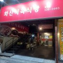 화산식육식당 (영천점) 이미지