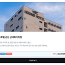 하운드호텔 B동 | 군산 하운드호텔 근대화거리점 76퍼 할인 4만원대 특가 | 4월 한정 3만원 특가 쿠폰 및 초원사진관 도보...