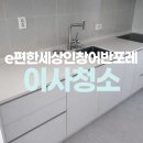 어반컴퍼니 | 구리 e편한세상인창어반포레 아파트 입주청소 잘하는곳!