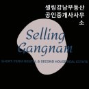 셀링강남부동산공인중개사사무소 | 강남 허위 거짓 없는 깔끔한 공인중개사사무소] 셀링강남부동산공인중개사사무소 신뢰할 수 있는...