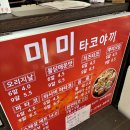 목구멍(서면점) | 부산 서면 맛집 뿌링클 타코야끼 먹을 수 있는 서면시장 미미타코