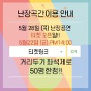 ＜난장공연＞ 참여 및 티켓 판매 관련 이미지