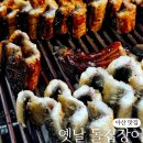 인주장어촌 | 아산 인주 장어촌 옛날돌집장어 내돈주고 재방문 후기